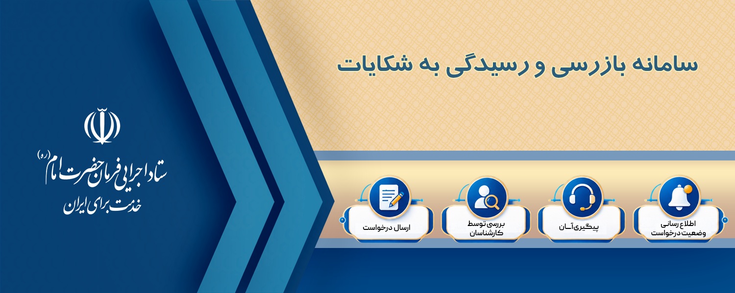 اداره کل بازرسی و رسیدگی به شکایات